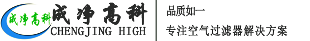 成都成凈高科凈化設備有限公司官網(wǎng)！——高效空氣過濾器、中效空氣過濾器、初效空氣過濾器、初效空氣過濾棉、高效送風口、潔凈棚、風淋室等